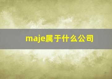 maje属于什么公司