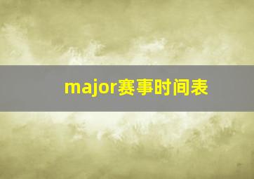 major赛事时间表