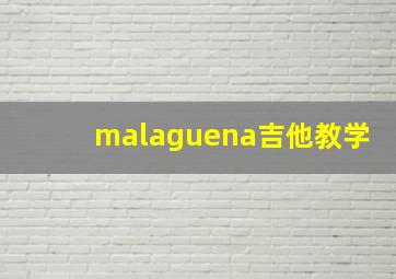 malaguena吉他教学