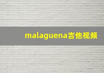 malaguena吉他视频