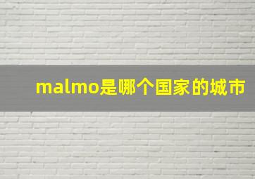 malmo是哪个国家的城市