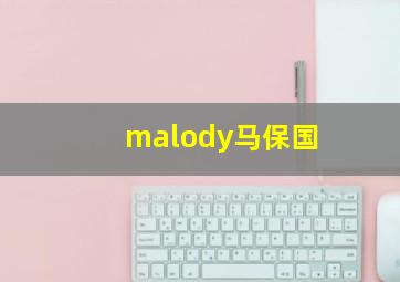 malody马保国