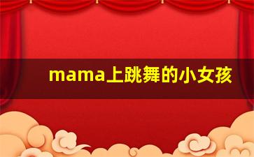 mama上跳舞的小女孩