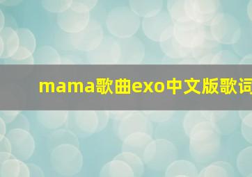 mama歌曲exo中文版歌词