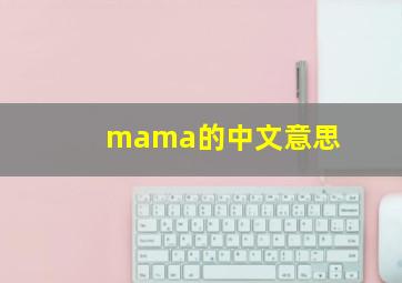 mama的中文意思