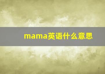 mama英语什么意思