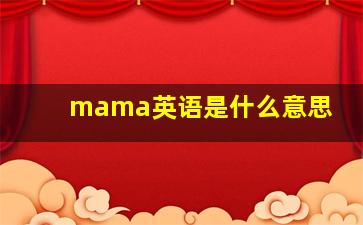 mama英语是什么意思