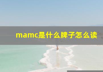 mamc是什么牌子怎么读