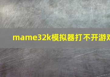 mame32k模拟器打不开游戏