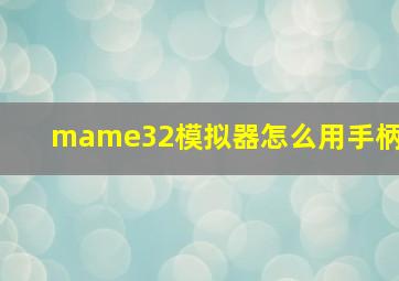 mame32模拟器怎么用手柄