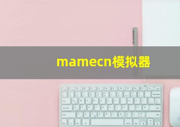 mamecn模拟器