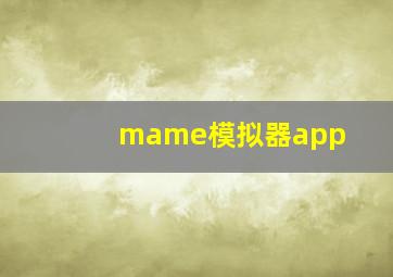 mame模拟器app