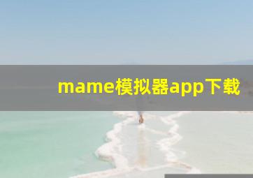 mame模拟器app下载