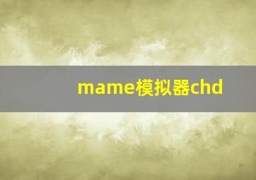 mame模拟器chd