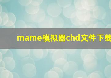 mame模拟器chd文件下载