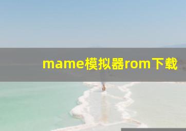 mame模拟器rom下载