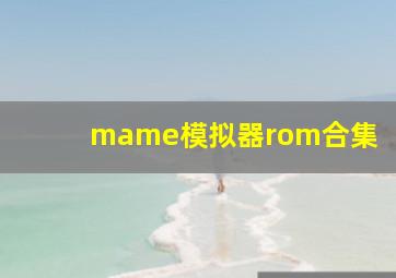 mame模拟器rom合集