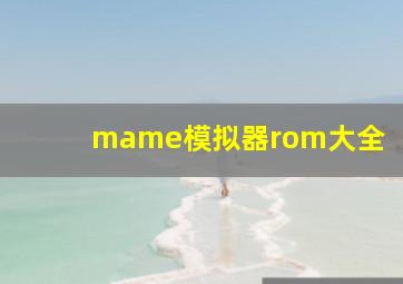 mame模拟器rom大全