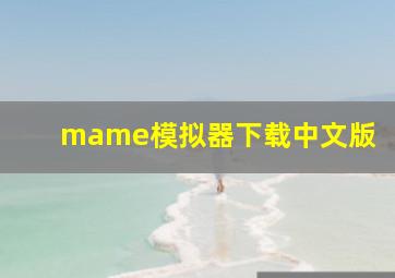 mame模拟器下载中文版