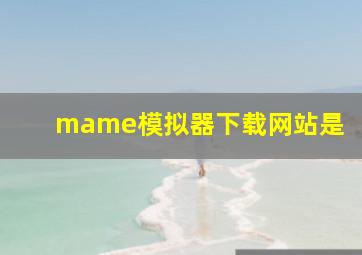 mame模拟器下载网站是