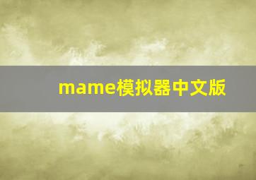 mame模拟器中文版