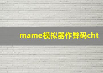 mame模拟器作弊码cht