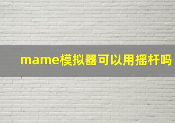 mame模拟器可以用摇杆吗