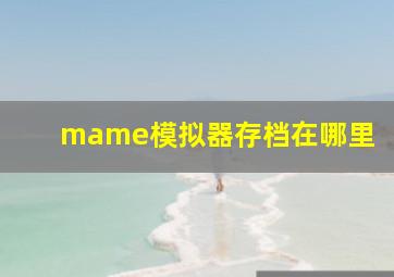 mame模拟器存档在哪里