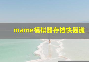 mame模拟器存档快捷键