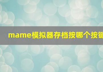 mame模拟器存档按哪个按键