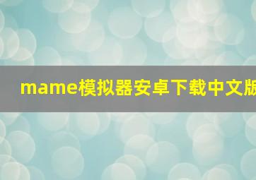 mame模拟器安卓下载中文版