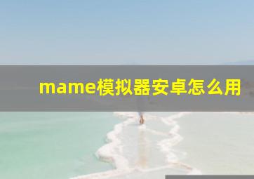 mame模拟器安卓怎么用