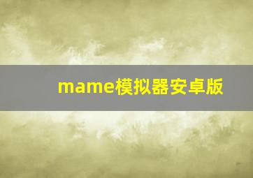 mame模拟器安卓版