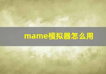 mame模拟器怎么用