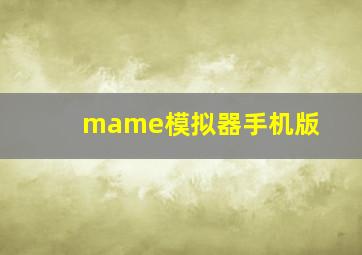 mame模拟器手机版