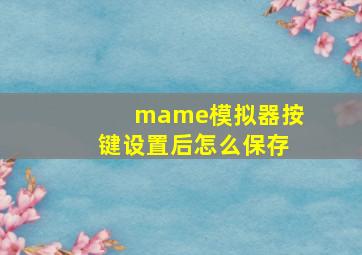 mame模拟器按键设置后怎么保存