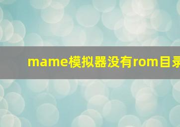 mame模拟器没有rom目录