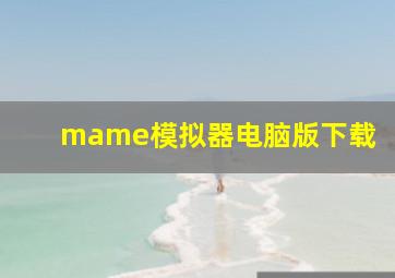 mame模拟器电脑版下载