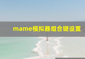 mame模拟器组合键设置