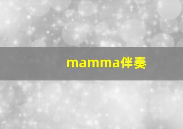 mamma伴奏