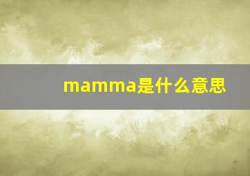 mamma是什么意思