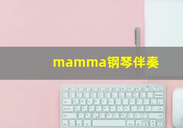 mamma钢琴伴奏