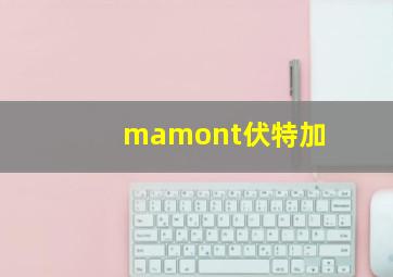 mamont伏特加