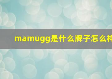 mamugg是什么牌子怎么样