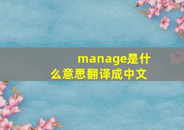 manage是什么意思翻译成中文