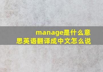 manage是什么意思英语翻译成中文怎么说