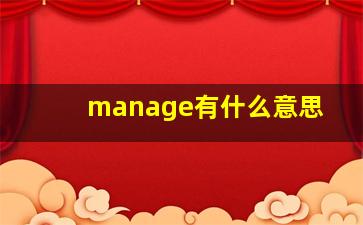 manage有什么意思