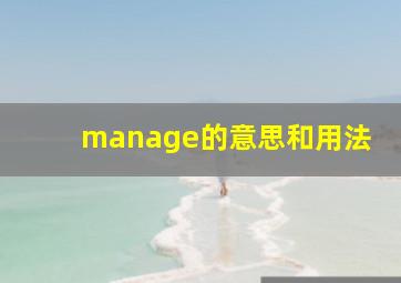 manage的意思和用法