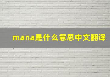 mana是什么意思中文翻译