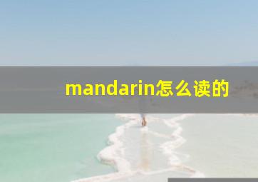 mandarin怎么读的